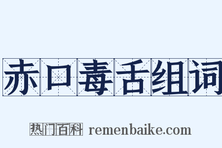 赤口毒舌组词是什么意思的图片